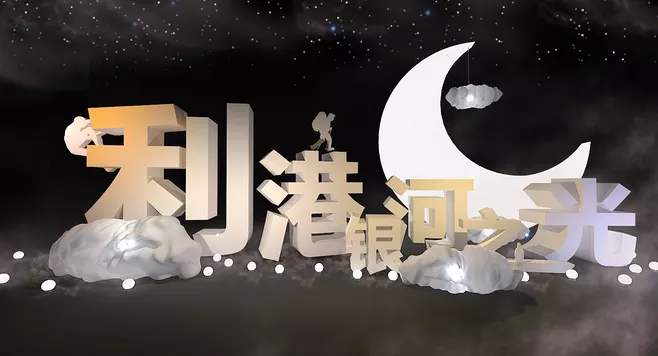 立体字