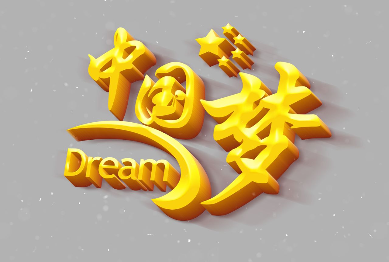 立体字
