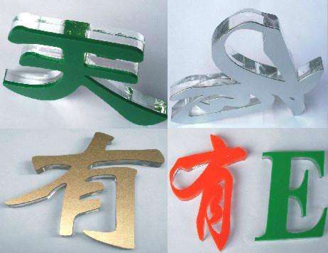 水晶字
