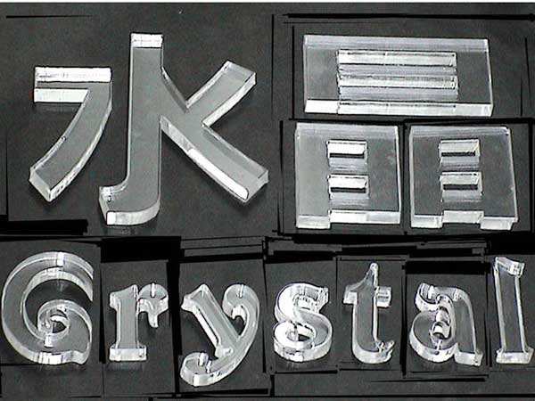 水晶字