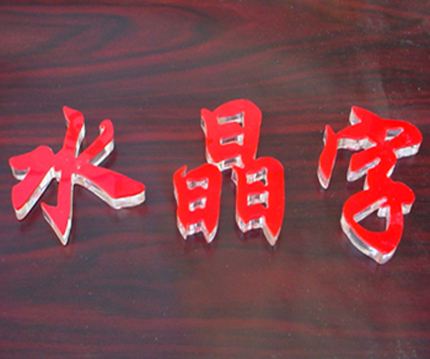 水晶字