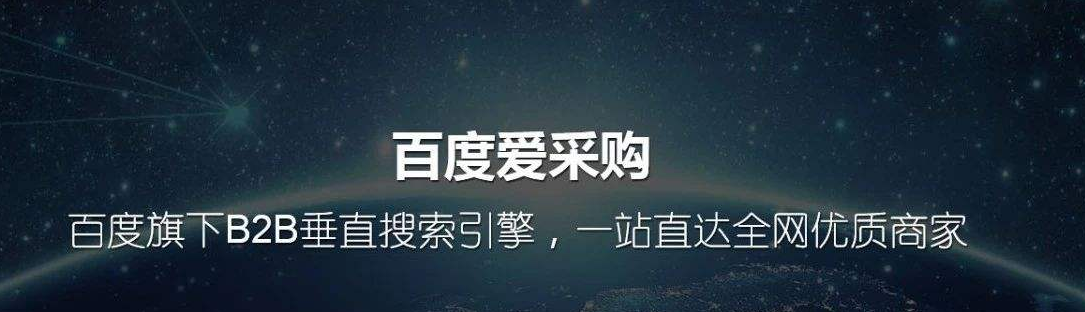 百度爱采购运营商 百度爱采购代理?